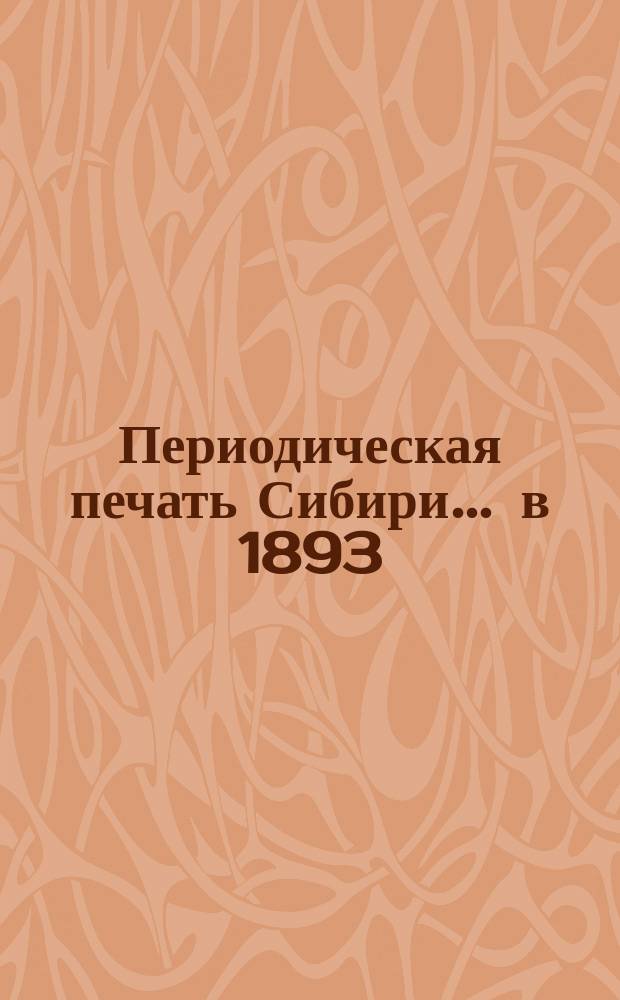 Периодическая печать Сибири... ... в 1893