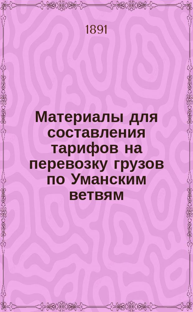 Материалы для составления тарифов на перевозку грузов по Уманским ветвям : Ч. 1-2. Ч. 2 : Тарифные исследования