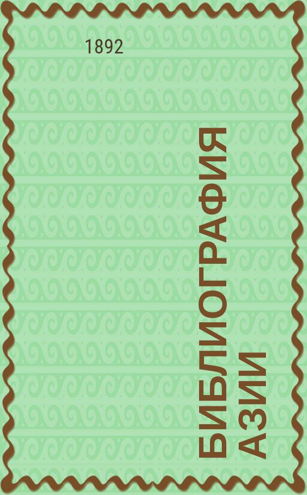 Библиография Азии : Указ. кн. и ст. об Азии на рус. яз. и одних только кн. на иностр. яз., касающихся отношений России к азиат. государствам. Т. 2 : Инородцы финского, татарского и монгольского происхождения, обитающие в России ; Кавказские инородцы