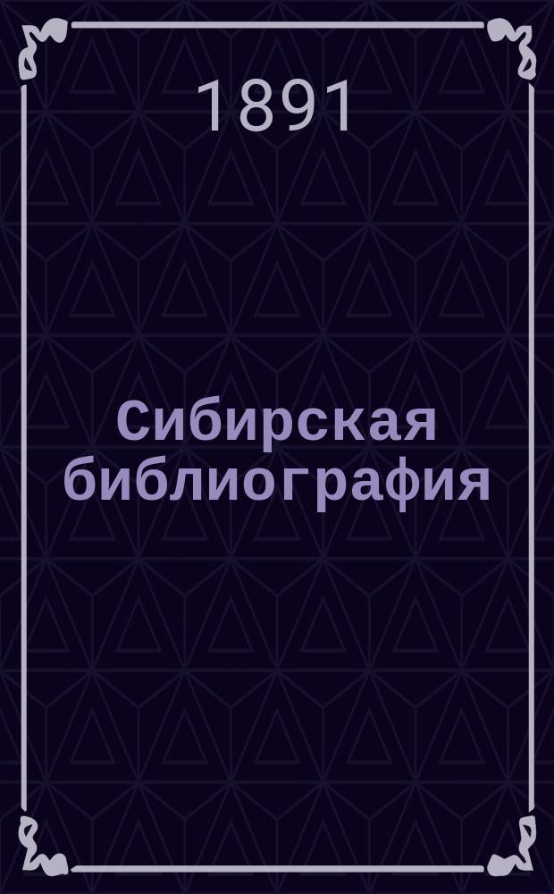 Сибирская библиография : Указ. кн. и ст. о Сибири на рус. яз. и одних только кн. на иностр. яз. за весь период книгопечатания. Т. 1 : Источники и материалы для истории Сибири: библиографические указатели, исторические и историко-юридические акты и документы, письма и мемуары