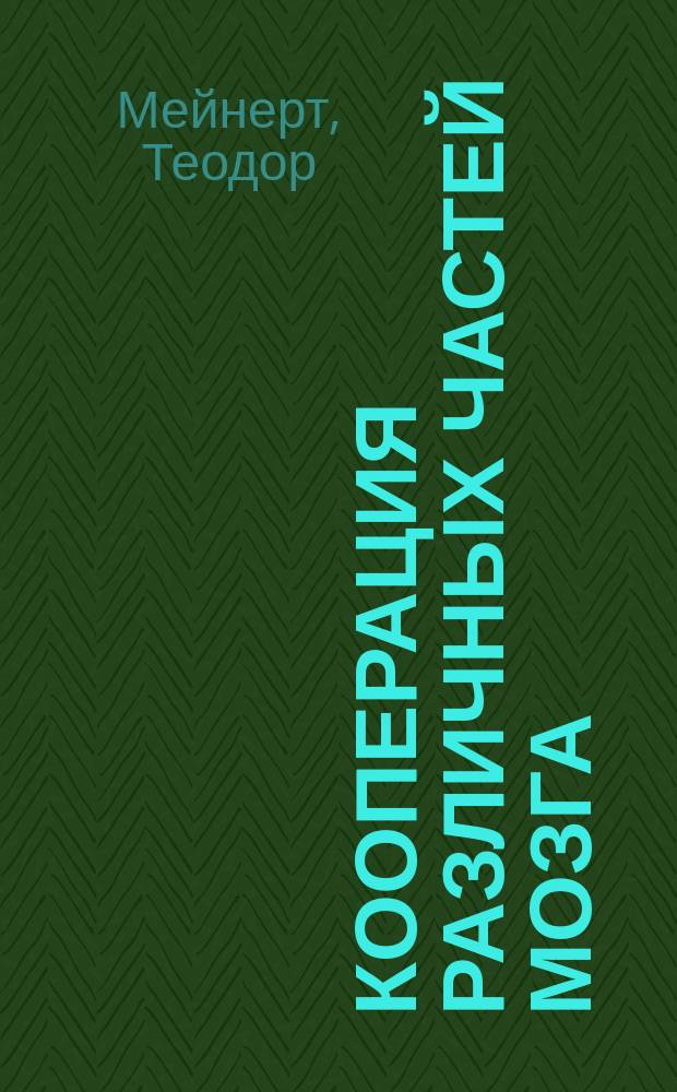 Кооперация различных частей мозга : (Речь, произнес. на X Междунар. мед. конгрессе)