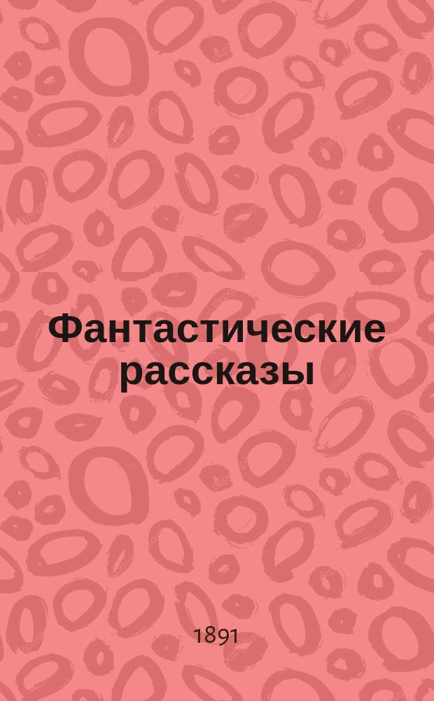 Фантастические рассказы : Вып. 1-. Вып. 1