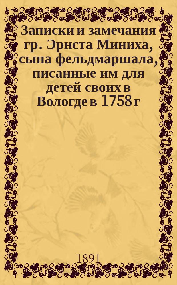 Записки низшего. Записки э. миниха история создания.