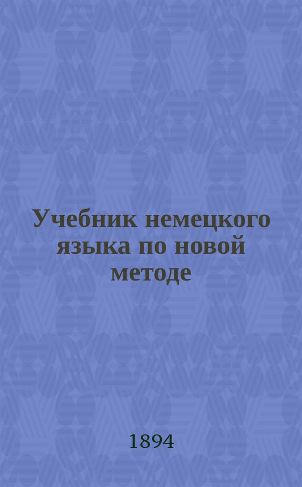 Учебник немецкого языка по новой методе : Методика и учебник : Второй курс для 3 и 4 кл. реал. уч-щ