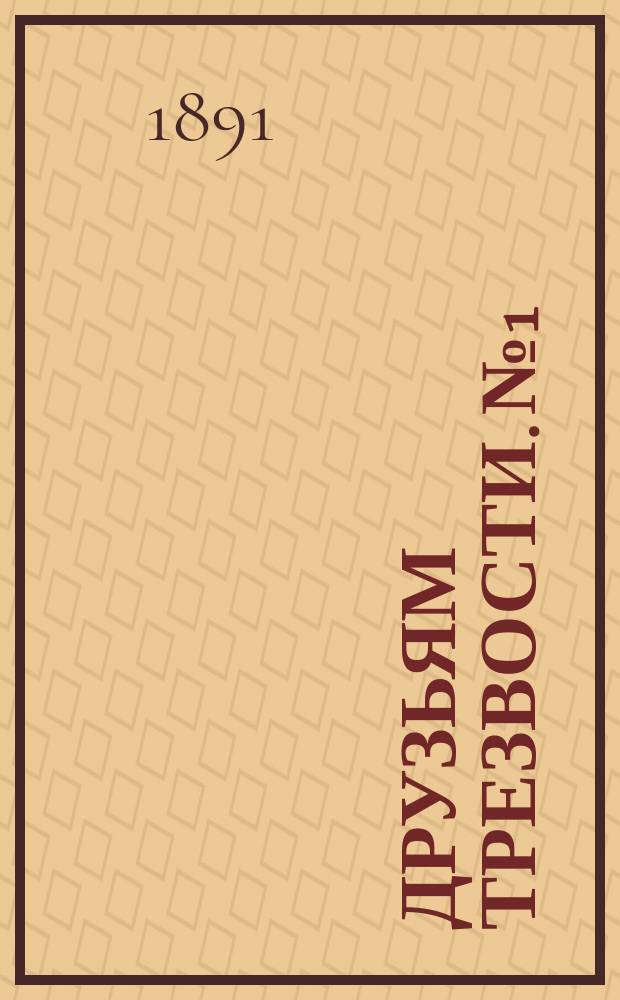 Друзьям трезвости. № 1 : Присяжный лист на трезвость