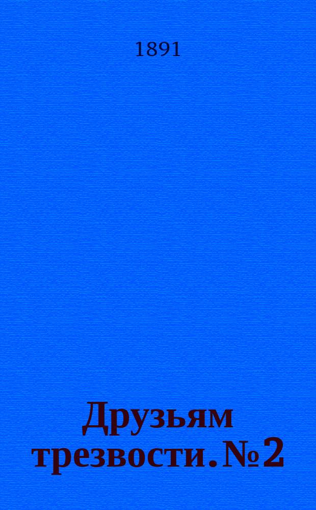 Друзьям трезвости. № 2 : Привет Спб. Обществу трезвости