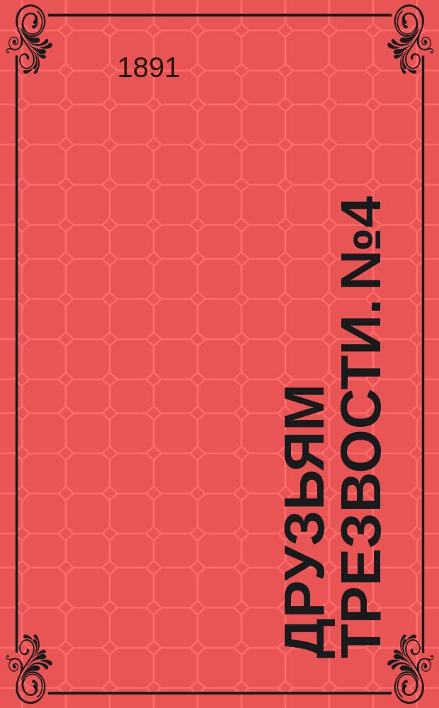 Друзьям трезвости. № 4 : Мнимое оправдание винопийства