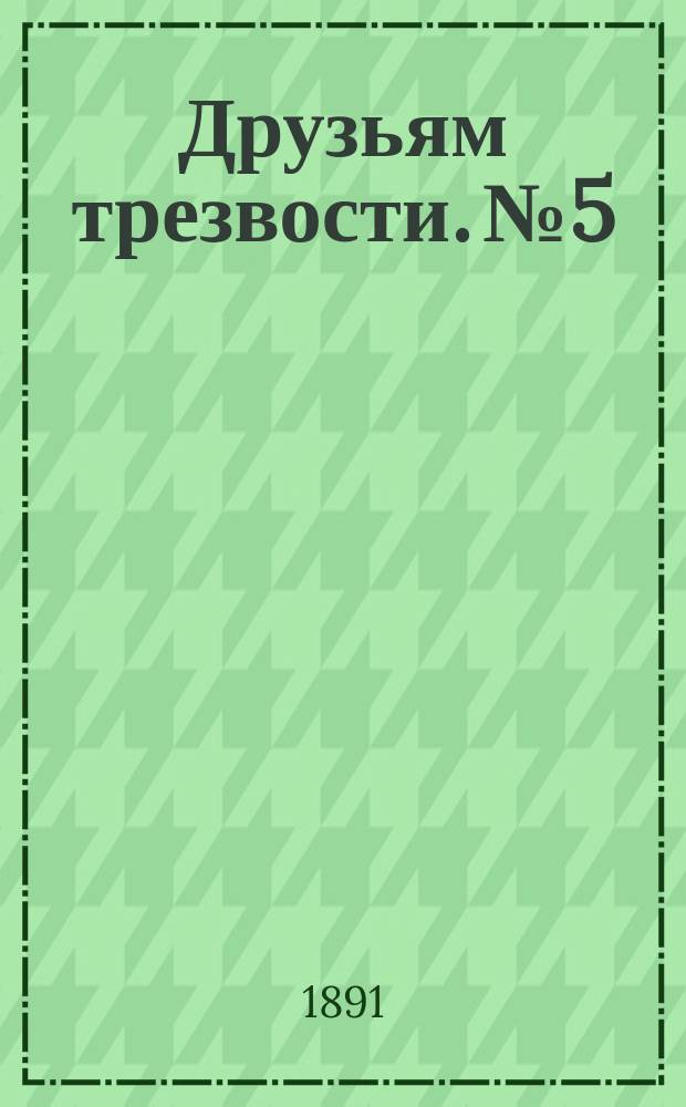 Друзьям трезвости. № 5 : Винцо