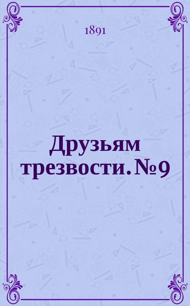 Друзьям трезвости. № 9 : Лечение пьянства