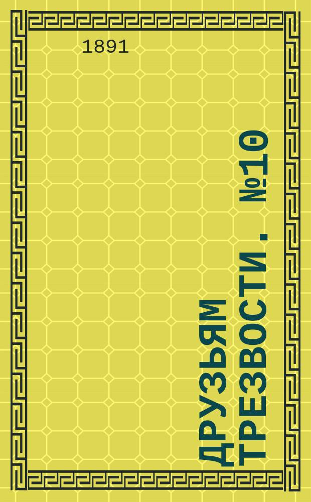 Друзьям трезвости. № 10 : С похмелья у друга