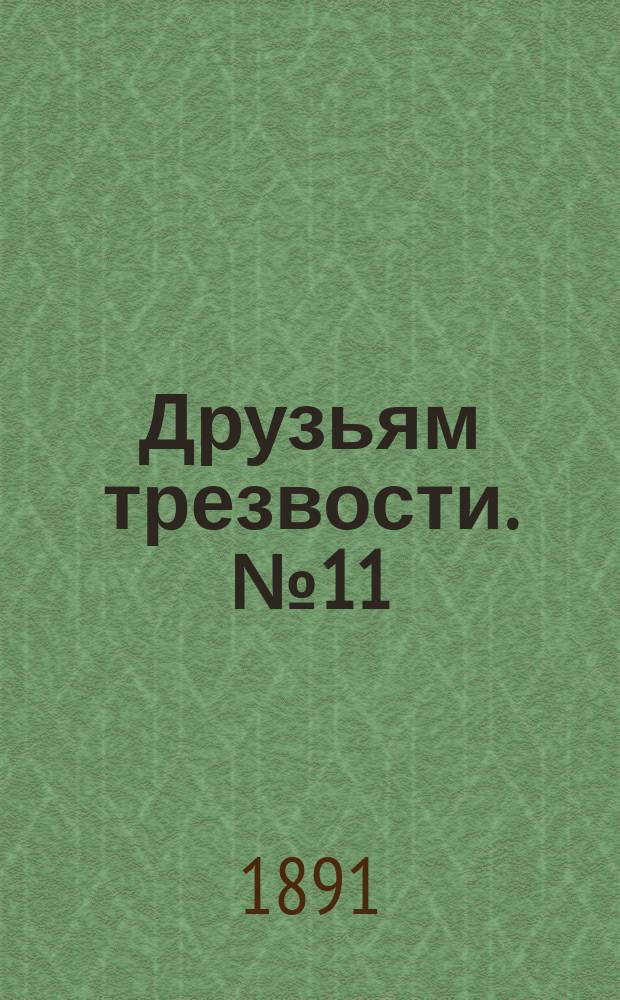 Друзьям трезвости. № 11 : Дедушка Савелий