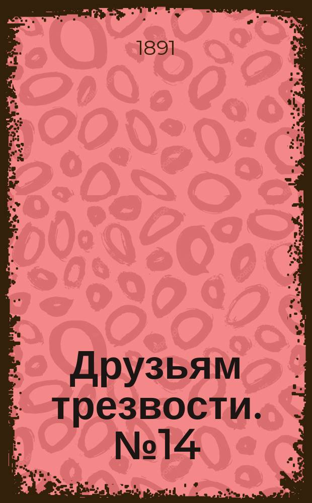 Друзьям трезвости. № 14 : Страдалица