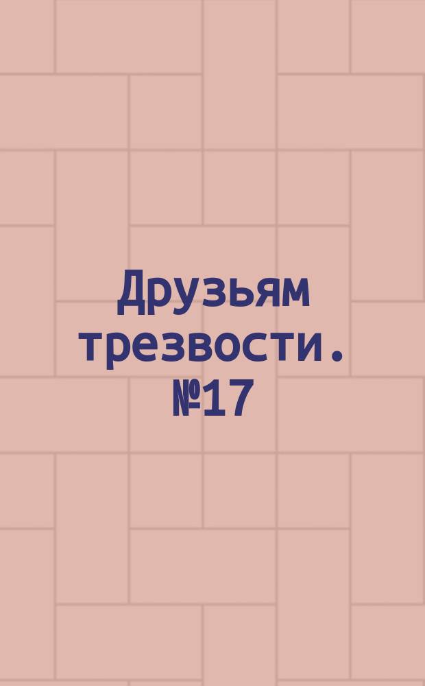 Друзьям трезвости. № 17 : Няня