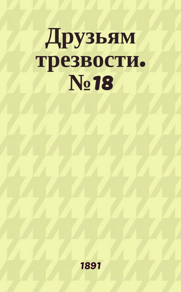 Друзьям трезвости. № 18 : Товарищи - фабричный люд