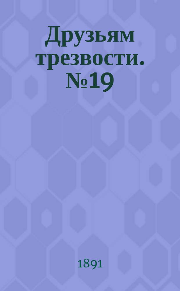 Друзьям трезвости. № 19 : Невеселая картина