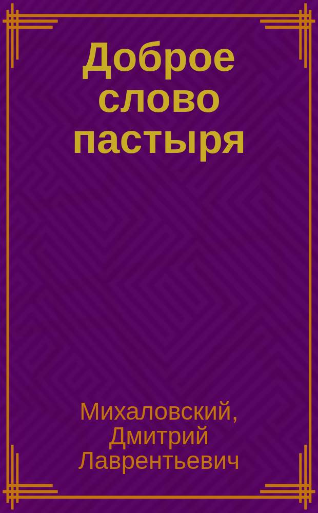 Доброе слово пастыря : Эпизод из времен Отеч. войны : Быль, рассказанная очевидцем