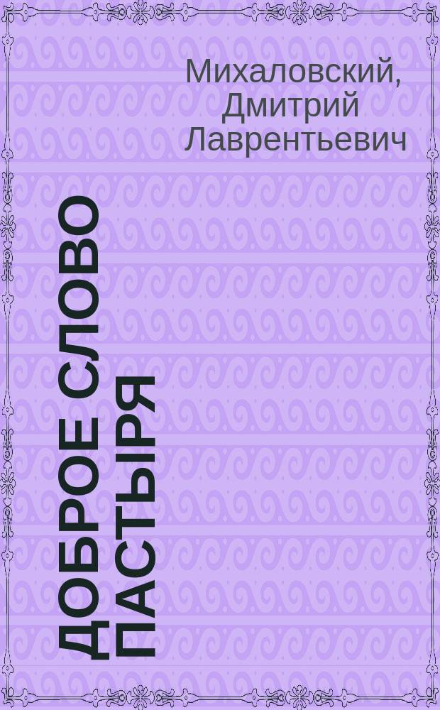 Доброе слово пастыря : Эпизод из времен Отеч. войны : Быль, рассказанная очевидцем