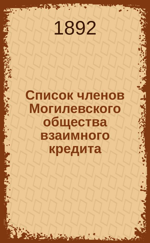 Список членов Могилевского общества взаимного кредита