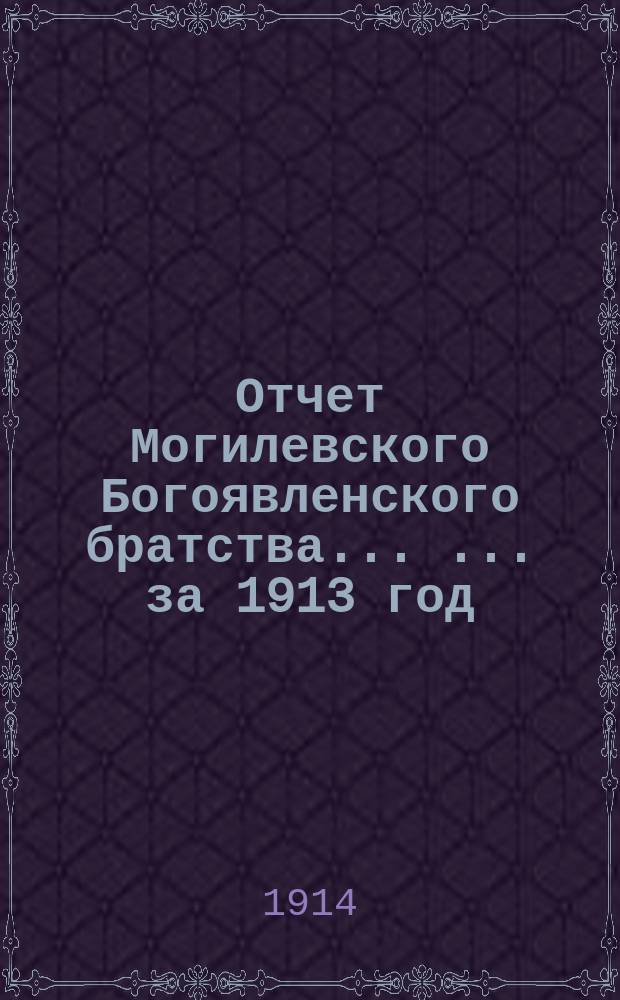 Отчет Могилевского Богоявленского братства ... ... за 1913 год