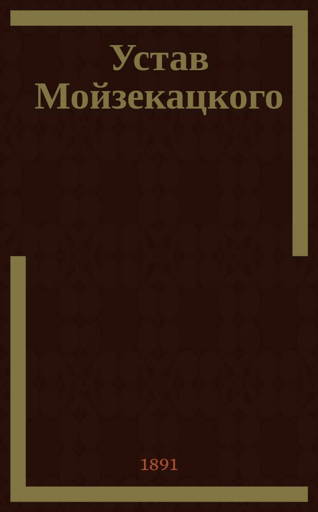 Устав Мойзекацкого (Лифлянд. губ.) общества взаимного вспоможения при пожарных случаях : Утв. 16 апр. 1885 г.