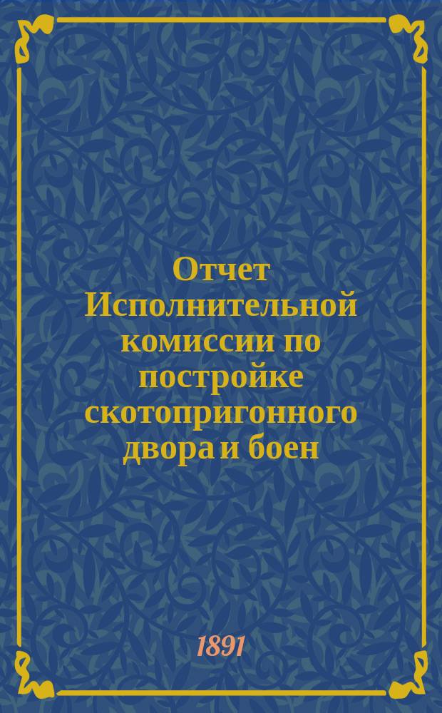 Отчет Исполнительной комиссии по постройке скотопригонного двора и боен
