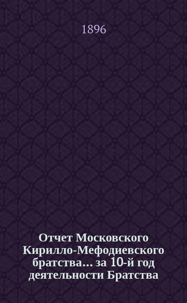 Отчет Московского Кирилло-Мефодиевского братства... ... за 10-й год деятельности Братства (с 1-го февраля 1895 года по 1-е августа 1896 года)