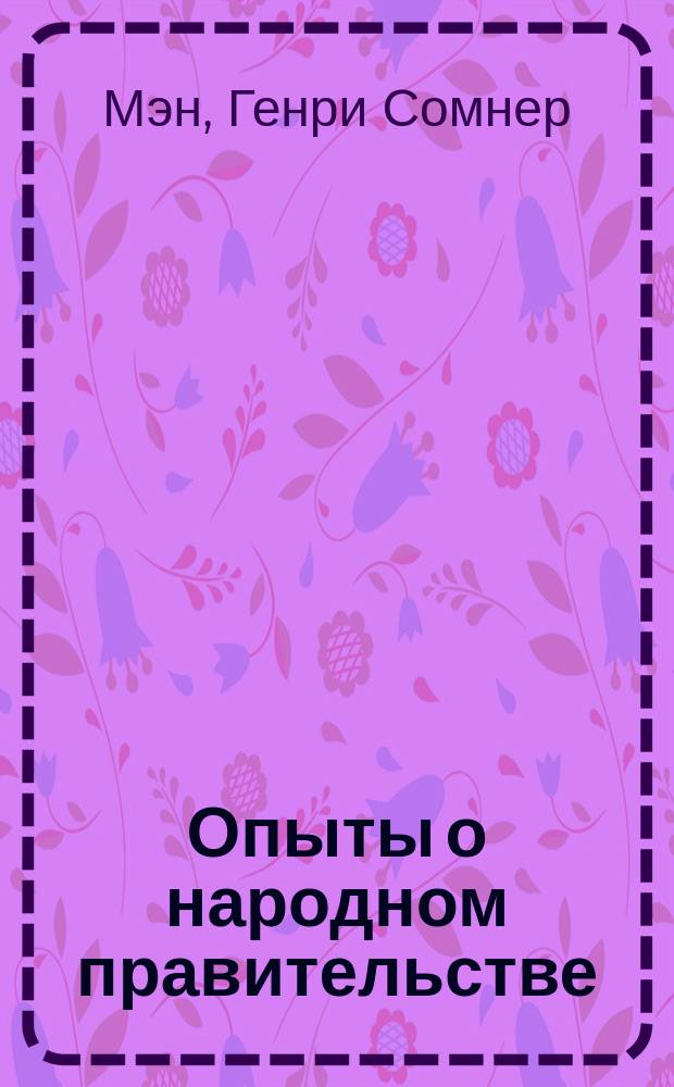 Опыты о народном правительстве (Popular government) : Пер. с англ