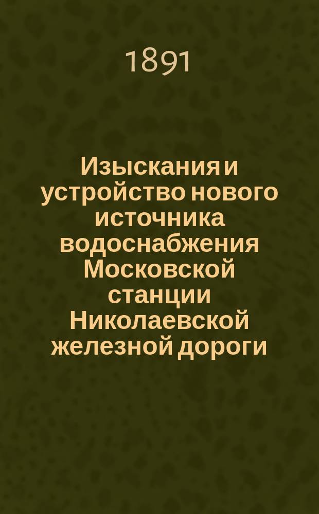 Изыскания и устройство нового источника водоснабжения Московской станции Николаевской железной дороги