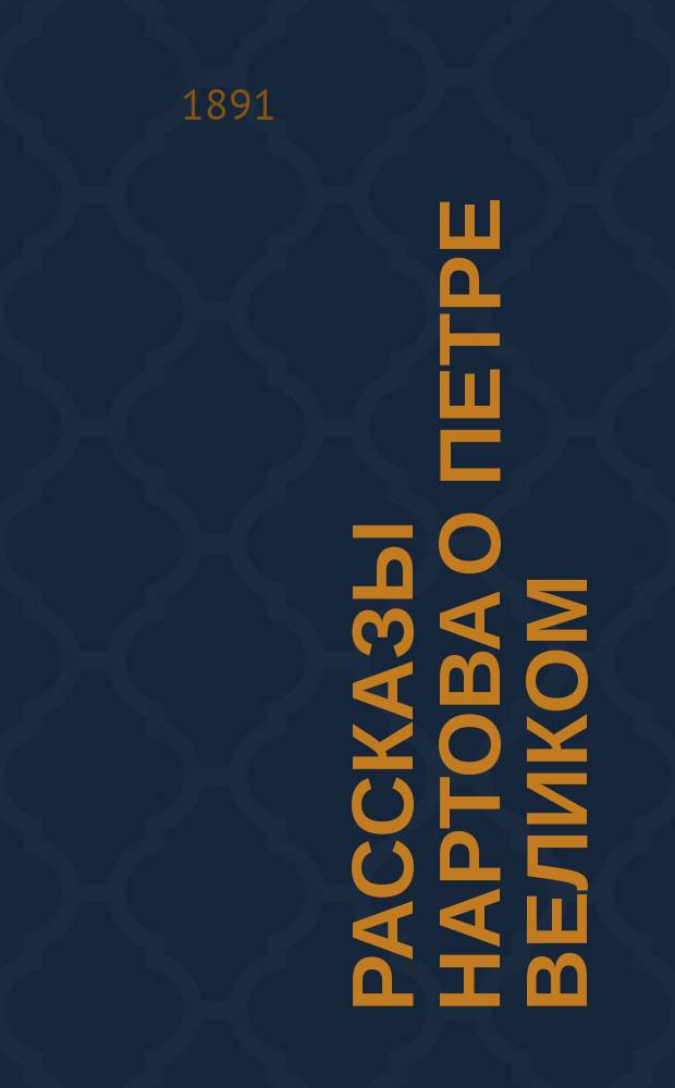 Рассказы Нартова о Петре Великом