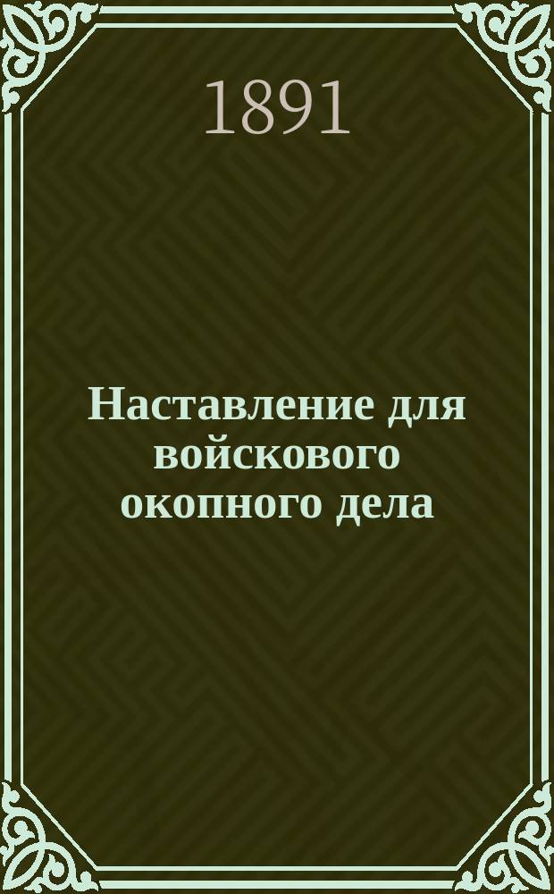 Наставление для войскового окопного дела