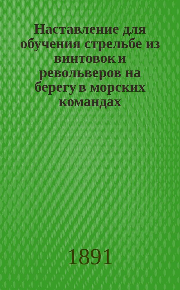 Наставление для обучения стрельбе из винтовок и револьверов на берегу в морских командах : Ч. 1. Ч. 2 : Описание винтовки и револьвера