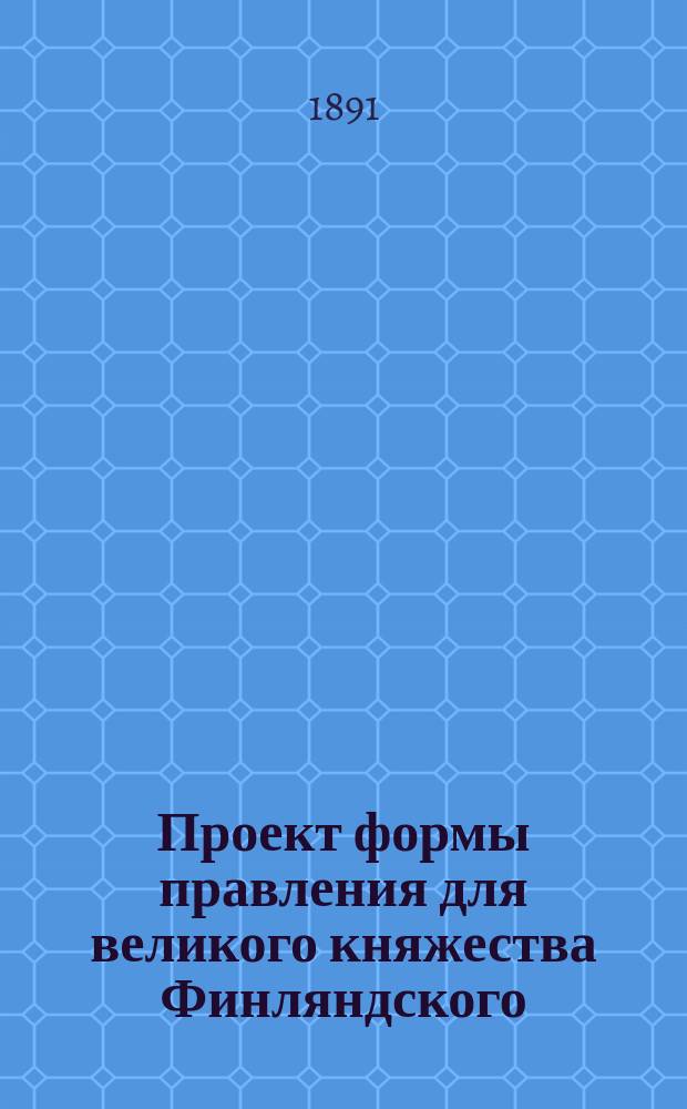 Проект формы правления для великого княжества Финляндского : Сост. сообразно с действующими основными законоположениями учрежденным для сего Комитетом. 1-6. 3 : Проект члена Комитета Германсона
