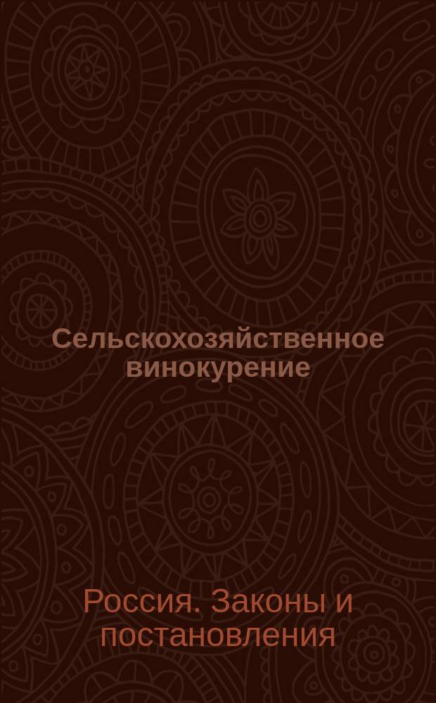 Сельскохозяйственное винокурение : Закон 4 июня 1890 года о мерах к поощрению с.-х. винокурения, изд. в дополнение и разъяснение сего закона распоряжения М-ва финансов, формы, примеры расчетов и сравнит. таблица безакциз. отчислений при разных размерах выкурки и объяснит. к закону ст