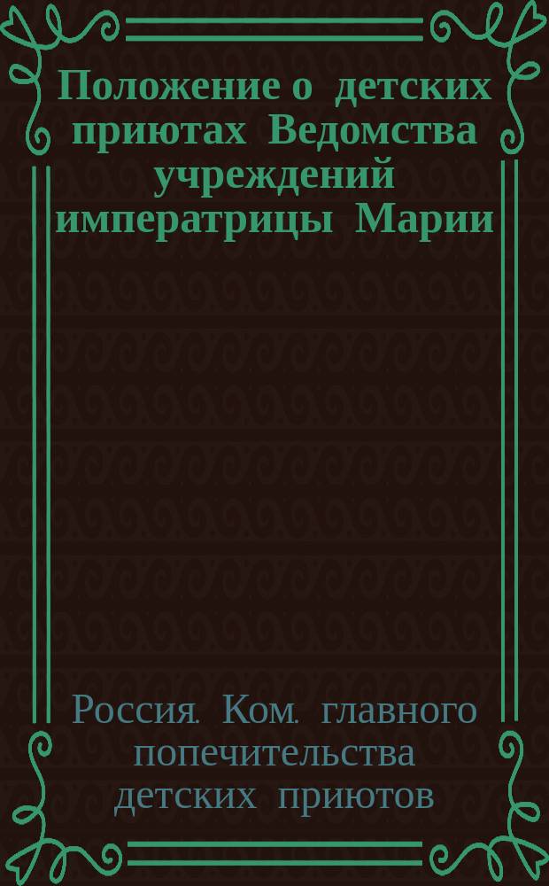 Положение о детских приютах Ведомства учреждений императрицы Марии