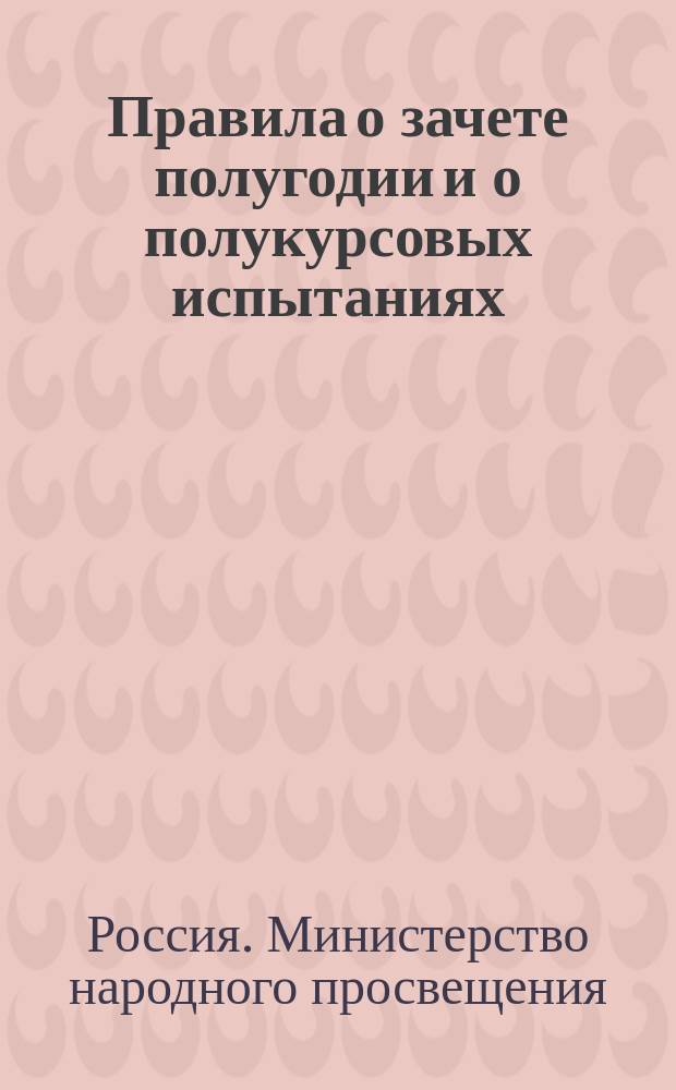 Правила о зачете полугодии и о полукурсовых испытаниях : Состав полукурсового испытания и программы полукурсовых испытаний на физико-математическом факультете