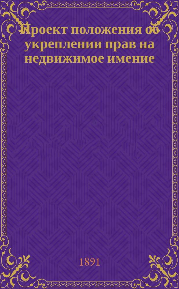 Проект положения об укреплении прав на недвижимое имение : С прил