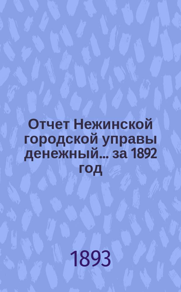 Отчет Нежинской городской управы [денежный]... за 1892 год