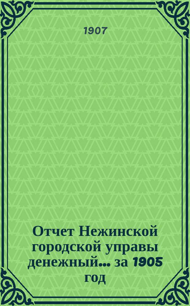 Отчет Нежинской городской управы [денежный]... за 1905 год
