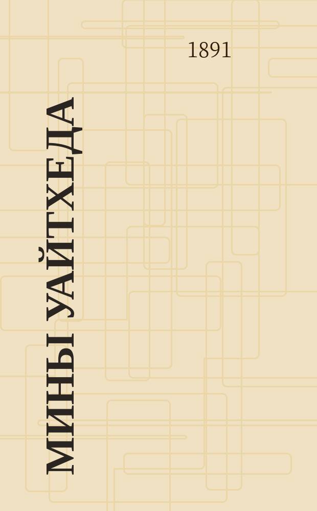 Мины Уайтхеда : Разборка, сборка и выверка. Ч. 2 : Мины образца 1886 г.