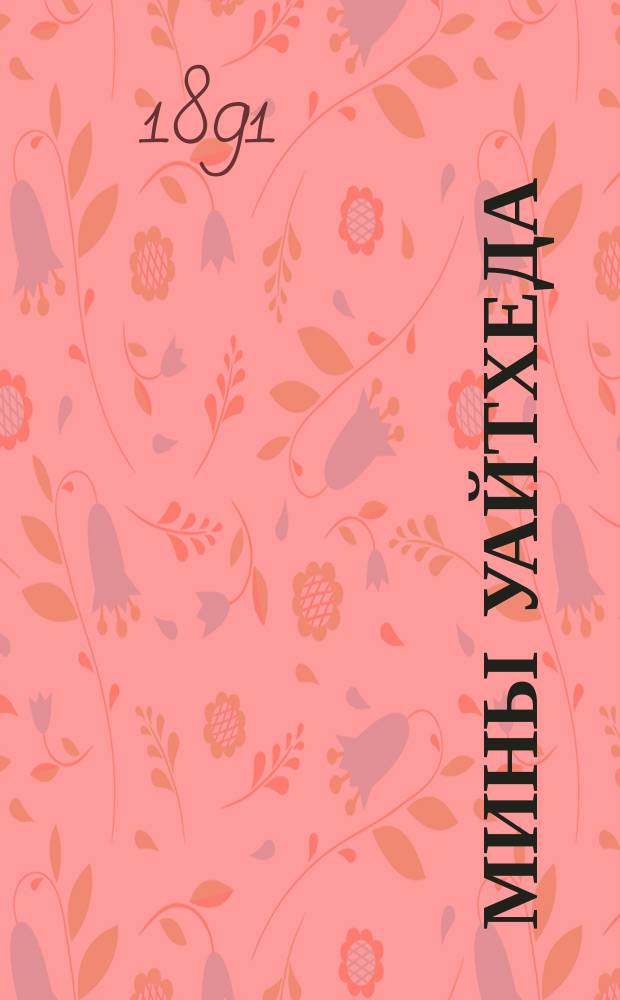Мины Уайтхеда : Разборка, сборка и выверка. Ч. 3 : Сталебронзовая мина образца 1885 года
