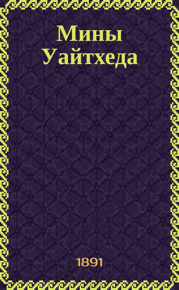 Мины Уайтхеда : Разборка, сборка и выверка. Ч. 6 : Опись ключей и инструментов в ящиках по минной части