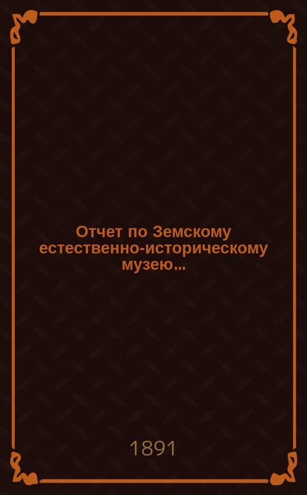 Отчет по Земскому естественно-историческому музею...