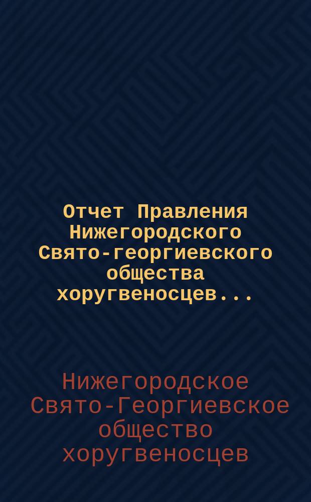 Отчет Правления Нижегородского Свято-георгиевского общества хоругвеносцев...