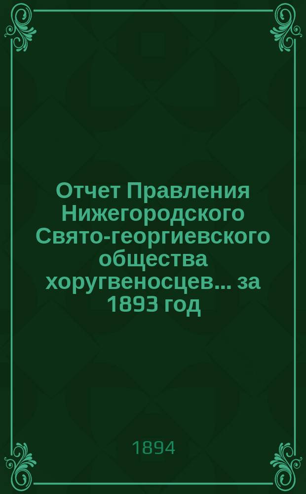 Отчет Правления Нижегородского Свято-георгиевского общества хоругвеносцев... ... за 1893 год