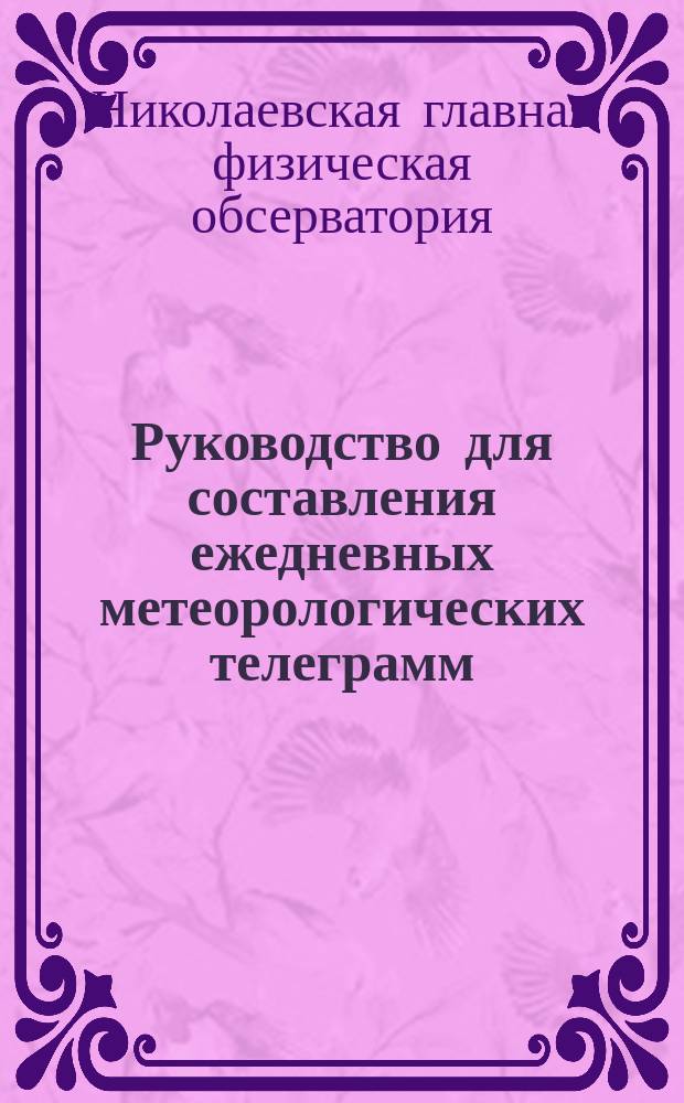 Руководство для составления ежедневных метеорологических телеграмм