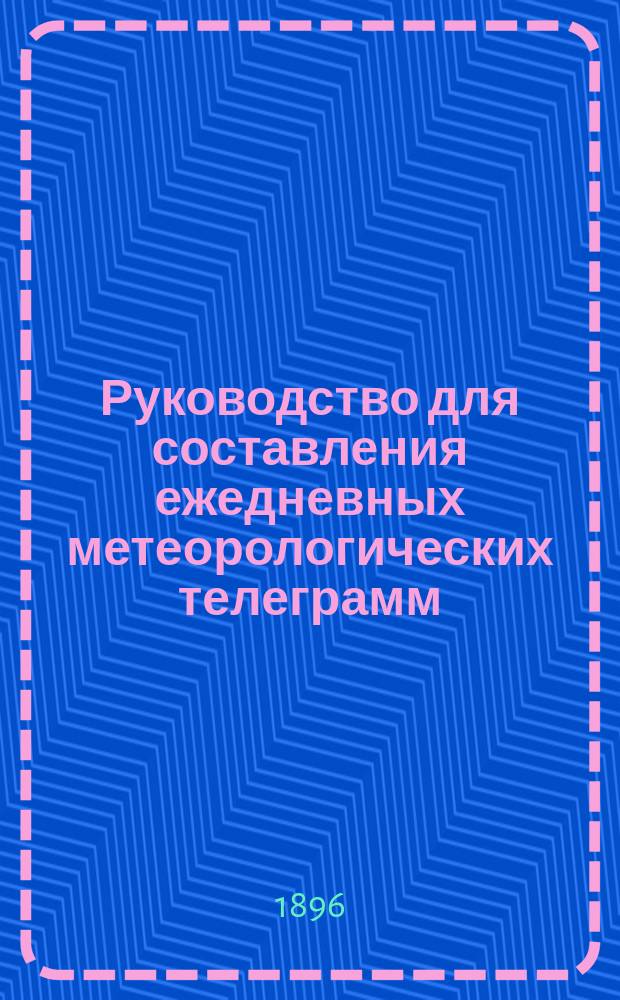 Руководство для составления ежедневных метеорологических телеграмм