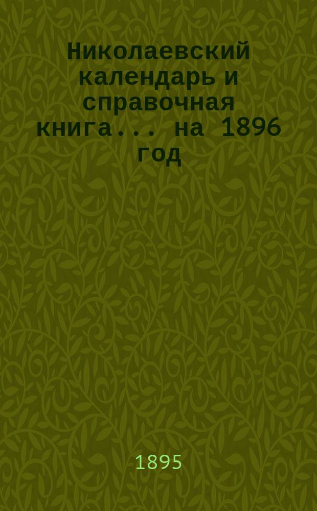 Николаевский календарь и справочная книга... на 1896 год