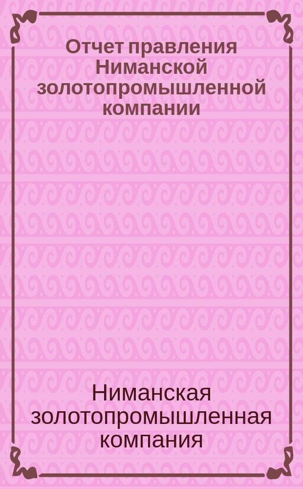 Отчет правления Ниманской золотопромышленной компании : За операцию..