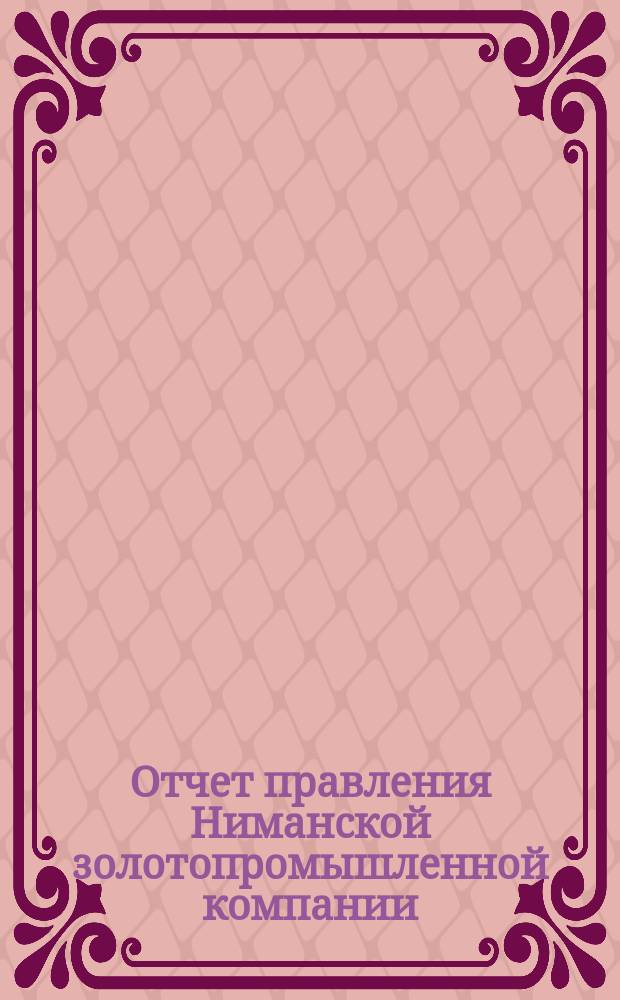 Отчет правления Ниманской золотопромышленной компании : За операцию... 1889-1890 г.