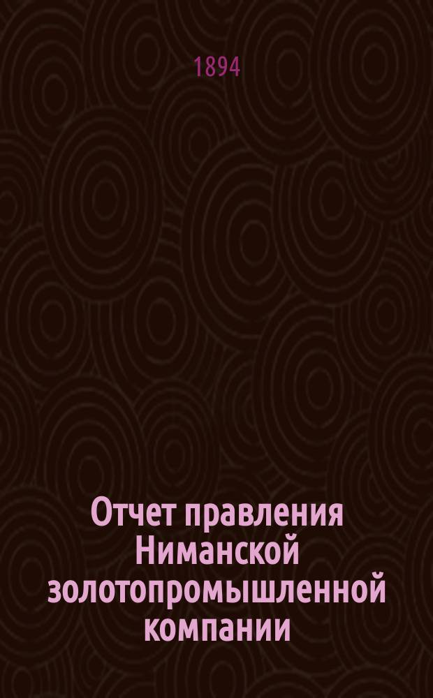 Отчет правления Ниманской золотопромышленной компании : За операцию... 1892-93 г.